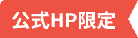 公式HP限定